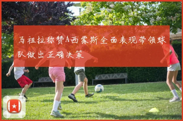 马祖拉称赞A西蒙斯全面表现带领球队做出正确决策