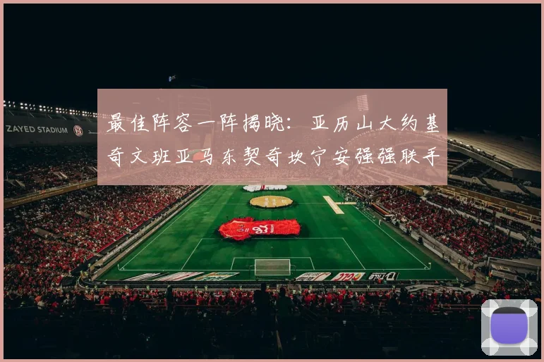 最佳阵容一阵揭晓：亚历山大约基奇文班亚马东契奇坎宁安强强联手