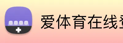 爱体育在线登录 Logo